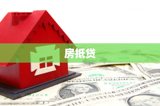 思茅房抵贷