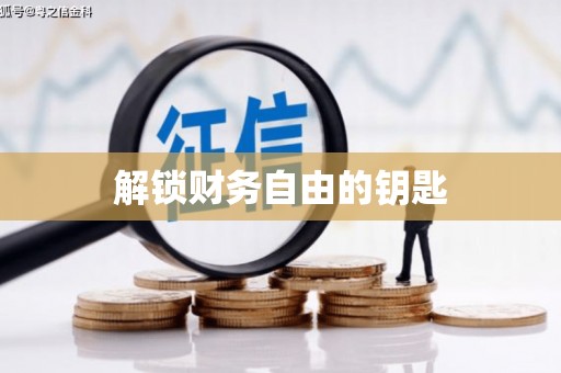 思茅解锁财务自由的钥匙