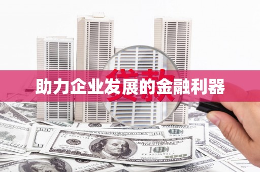 思茅助力企业发展的金融利器
