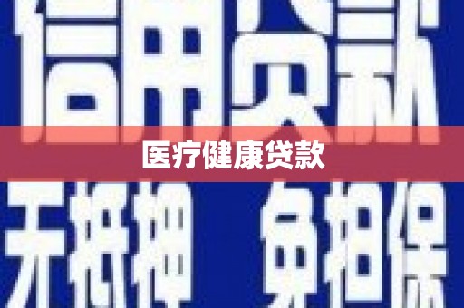 思茅医疗健康贷款