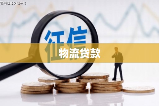 思茅物流贷款