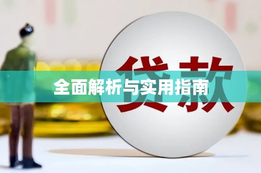 思茅全面解析与实用指南