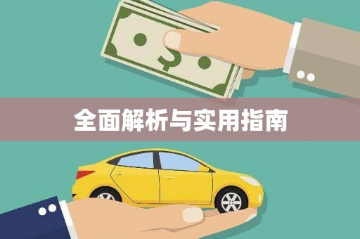 思茅全面解析与实用指南