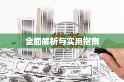 思茅全面解析与实用指南