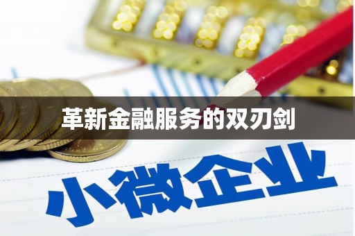 思茅革新金融服务的双刃剑