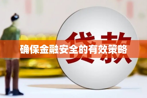 思茅确保金融安全的有效策略