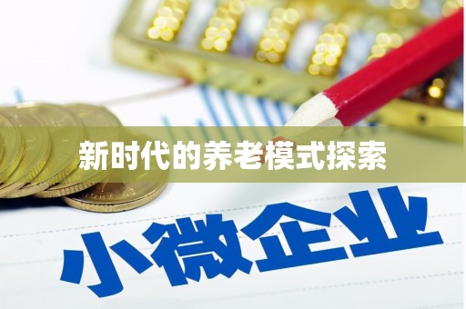 思茅新时代的养老模式探索