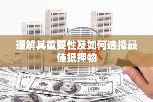 思茅理解其重要性及如何选择最佳抵押物