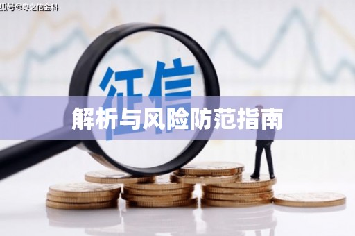 思茅解析与风险防范指南