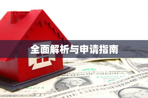 思茅全面解析与申请指南