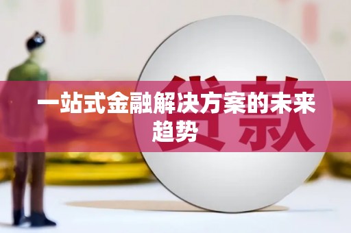 思茅一站式金融解决方案的未来趋势