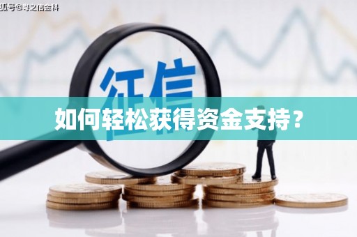 思茅如何轻松获得资金支持？