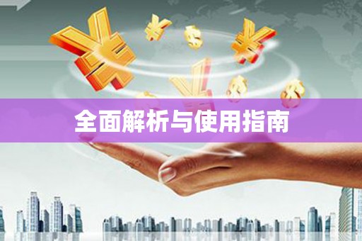 思茅全面解析与使用指南
