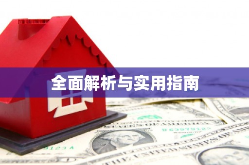 思茅全面解析与实用指南