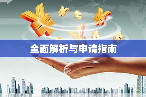 思茅全面解析与申请指南