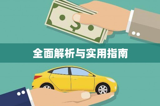 思茅全面解析与实用指南