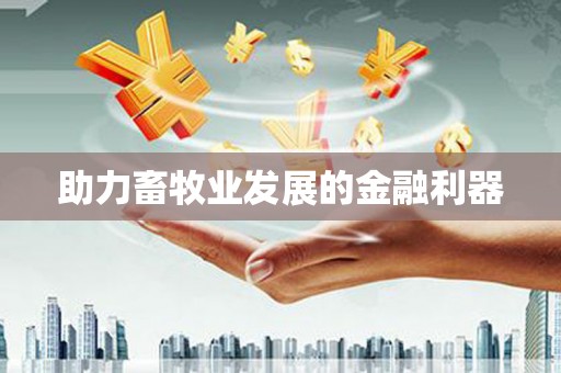 思茅助力畜牧业发展的金融利器