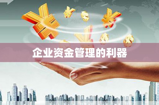 思茅企业资金管理的利器