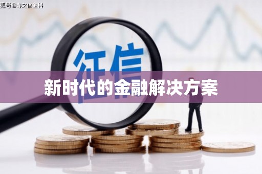 思茅新时代的金融解决方案