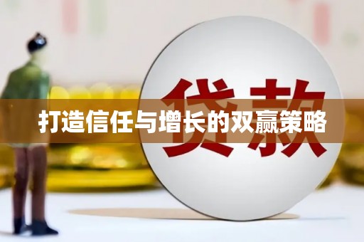 思茅打造信任与增长的双赢策略