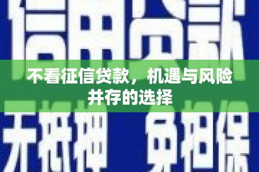 思茅不看征信贷款，机遇与风险并存的选择