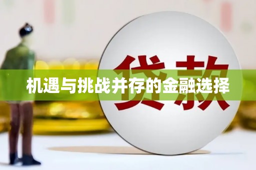 思茅机遇与挑战并存的金融选择