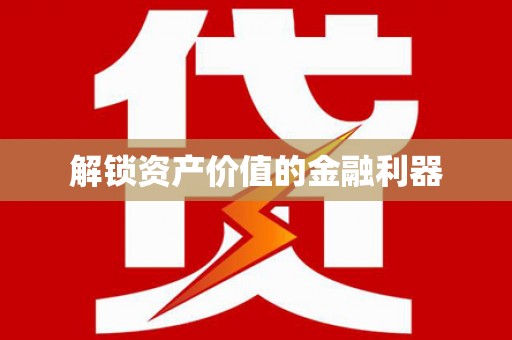 思茅解锁资产价值的金融利器