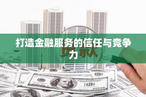 思茅打造金融服务的信任与竞争力