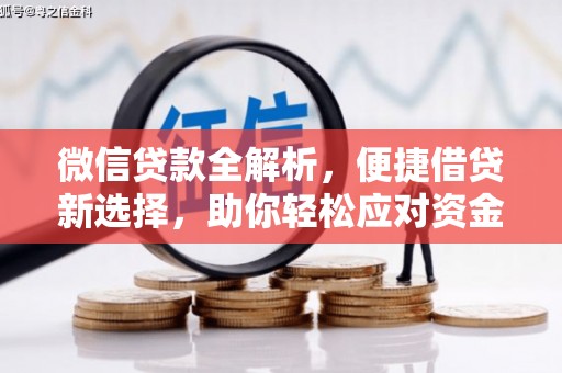 思茅微信贷款全解析，便捷借贷新选择，助你轻松应对资金需求