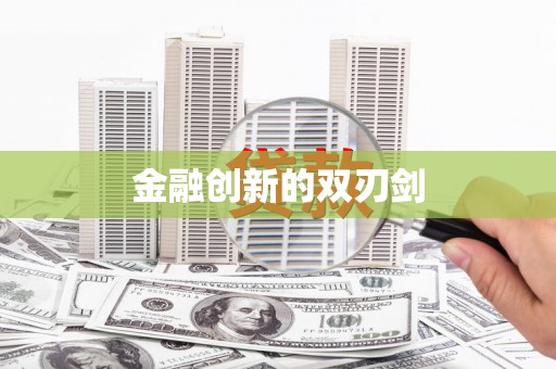 思茅金融创新的双刃剑