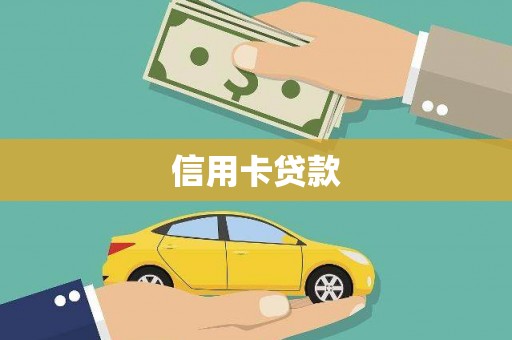 思茅信用卡贷款