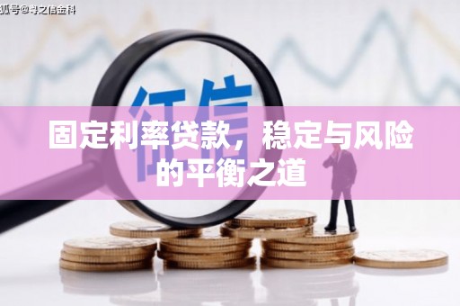 思茅固定利率贷款，稳定与风险的平衡之道