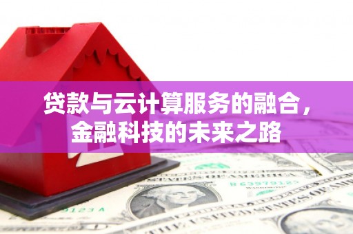 思茅贷款与云计算服务的融合，金融科技的未来之路